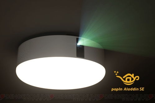 最大17,000円ォフ 照明一體型プロジェクター popin aladdin に新モデル登場