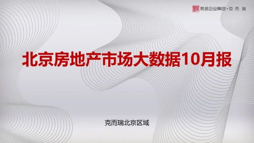 10月北京樓市風向標 學府壹號院領銜，海淀供應量稱雄，大興去化庫存飆紅